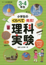 小学生のくらべて発見!理科実験3・4年生