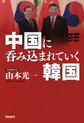 山本光一／著本詳しい納期他、ご注文時はご利用案内・返品のページをご確認ください出版社名飛鳥新社出版年月2021年04月サイズ235P 19cmISBNコード9784864108355教養 ノンフィクション 海外事情中国に呑み込まれていく韓国...
