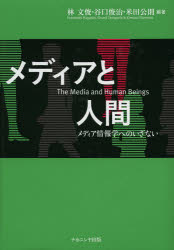 メディアと人間 メディア情報学へのいざない