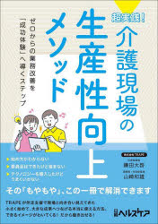 超実践!介護現場の生産性向上メソッド ゼロからの業務改善を「成功体験」へ導くステップ