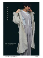 物語を紡ぐ衣服 the last flower of the afternoon