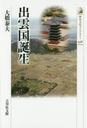 出雲国誕生