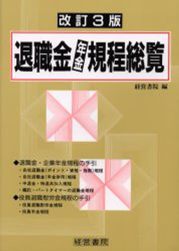 経営書院／編本詳しい納期他、ご注文時はご利用案内・返品のページをご確認ください出版社名産労総合研究所出版部経営書院出版年月2003年02月サイズ492P 26cmISBNコード9784879138361経営 経営管理 人事退職金・年金規程総覧タイシヨクキン ネンキン キテイ ソウラン※ページ内の情報は告知なく変更になることがあります。あらかじめご了承ください登録日2013/04/06