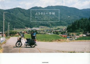 ふるさとの手帖 あなたの「ふるさと」のこと、少しだけ知ってます。