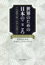 其它 - 世界のための日本のこころ その源流を探り未来を共創する 自ら学ぶための15の視点