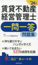 コンデックス情報研究所／編著本詳しい納期他、ご注文時はご利用案内・返品のページをご確認ください出版社名成美堂出版出版年月2024年05月サイズ270P 18cmISBNコード9784415238364ビジネス ビジネス資格試験 ビジネス資格試験その他賃貸不動産経営管理士一問一答問題集 ’24年版チンタイ フドウサン ケイエイ カンリシ イチモン イツトウ モンダイシユウ 2024 2024※ページ内の情報は告知なく変更になることがあります。あらかじめご了承ください登録日2024/04/29