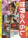 現地取材!世界のくらし Aセット 5巻セット