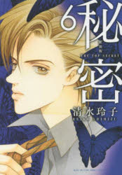 秘密 THE TOP SECRET 6 新装版