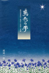 鳶色の夢 惟任将軍記・光秀と天海と玄琳
