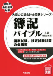 簿記バイブル 国家試験、検定試験対策の必携書 上巻
