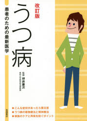 うつ病 最新の治療法と再発を防ぐポイント