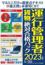 蓮見文孝／著 久保田精一／監修本詳しい納期他、ご注文時はご利用案内・返品のページをご確認ください出版社名秀和システム出版年月2023年04月サイズ345P 21cmISBNコード9784798068367ビジネス ビジネス資格試験 ビジネス資格試験その他でるとこだけの超要点テキスト＋過去問と本書用CBT運行管理者〈貨物〉絶対合格パック 2023年版デル トコ ダケ ノ チヨウヨウテン テキスト プラス カコモン ト ホンシヨヨウ シ-ビ-テイ- ウンコウ カンリシヤ カモツ ゼツタイ ゴウカク パツク 2023 2023 デル／トコ／ダケ／ノ／チヨウヨウテン／テキスト／...※ページ内の情報は告知なく変更になることがあります。あらかじめご了承ください登録日2023/04/08