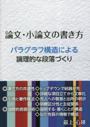 Linguistics - 論文・小論文の書き方 パラグラフ構造による論理的な段落づくり