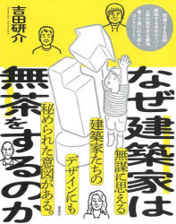 吉田研介／著本詳しい納期他、ご注文時はご利用案内・返品のページをご確認ください出版社名草思社出版年月2026年04月サイズ170P 17cmISBNコード9784794228369文芸 エッセイ エッセイ アンソロジーなぜ建築家は無茶をするのかナゼ ケンチクカ ワ ムチヤ オ スル ノカ※ページ内の情報は告知なく変更になることがあります。あらかじめご了承ください登録日2026/03/28