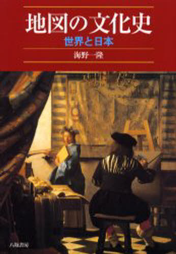 地図の文化史 世界と日本 新装版