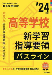 高等学校新学習指導要領パスライン ’24年度