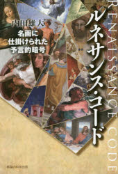ルネサンス・コード 名画に仕掛けられた予言的暗号