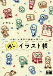ひのふ／著本詳しい納期他、ご注文時はご利用案内・返品のページをご確認ください出版社名エムディエヌコーポレーション出版年月2026年06月サイズ127P 21cmISBNコード9784295208372趣味 イラスト・カット イラストかわいく描けて熱意が伝わる推しイラスト帳カワイク エガケテ ネツイ ガ ツタワル オシ イラストチヨウ※ページ内の情報は告知なく変更になることがあります。あらかじめご了承ください登録日2026/05/23