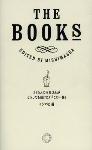 THE BOOKS 365人の本屋さんがどうしても届けたい「この一冊」