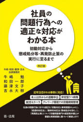 牛嶋勉／〔ほか〕著本詳しい納期他、ご注文時はご利用案内・返品のページをご確認ください出版社名第一法規出版年月2026年07月サイズ305P 21cmISBNコード9784474098374経営 経営管理 経営管理その他社員の問題行為への適正な対応がわかる本 初動対応から懲戒処分等・再発防止策の実行に至るまでシヤイン ノ モンダイ コウイ エノ テキセイ ナ タイオウ ガ ワカル ホン シヨドウ タイオウ カラ チヨウカイ シヨブン トウ サイハツ ボウシサク ノ ジツコウ ニ イタル マデ※ページ内の情報は告知なく変更になることがあります。あらかじめご了承ください登録日2026/07/15