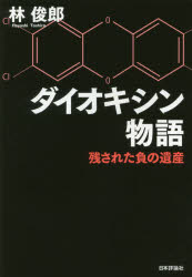 ダイオキシン物語 残された負の遺産