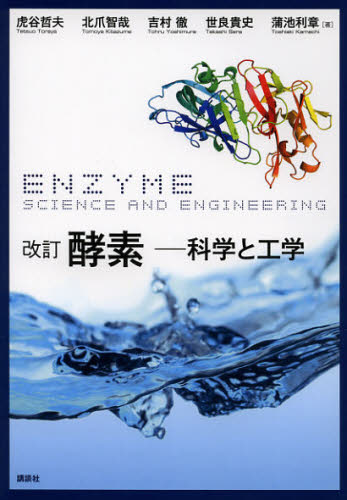 酵素 科学と工学