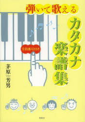 弾いて歌えるカタカナ楽譜集 全指番号付き