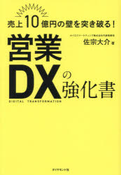 売上10億円の壁を突き破る!営業DXの強化書