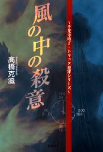 Paperbacks （Literature） - 風の中の殺意 千光寺時子・トリック犯罪シリーズ