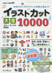 イラストカット大全10000 手作りグッズやプリント作成に役立つ!