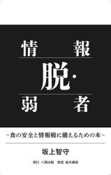 Nonfiction （JAPAN） - 脱・情報弱者 食の安全と情報戦に備えるための本