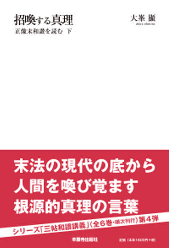招喚する真理 正像末和讃を読む 下