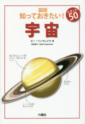 スー・ベックレイク／著 Babel Corporation／訳出協力Rikuyosha Children ＆ YA Books本詳しい納期他、ご注文時はご利用案内・返品のページをご確認ください出版社名六耀社出版年月2016年06月サイズ56P 27cmISBNコード9784897378381児童 学習 シリーズもの図説知っておきたい!スポット50宇宙ズセツ シツテ オキタイ スポツト ゴジユウ ウチユウ ズセツ／シツテ／オキタイ／スポツト／50／ウチユウ リクヨウシヤ チルドレン アンド ワイエ- ブツクス RIKUYOSHA CHILDREN ＆ YA BOOKS原タイトル：Space※ページ内の情報は告知なく変更になることがあります。あらかじめご了承ください登録日2016/06/22