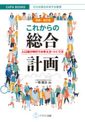 一條義治／著COPA BOOKS 自治体議会政策学会叢書本詳しい納期他、ご注文時はご利用案内・返品のページをご確認ください出版社名イマジン出版出版年月2020年01月サイズ97P 21cmISBNコード9784872998382社会 政治 地方自治これからの総合計画 人口減少時代での考え方・つくり方コレカラ ノ ソウゴウ ケイカク ジンコウ ゲンシヨウ ジダイ デノ カンガエカタ ツクリカタ コパ ブツクス COPA BOOKS ジチタイ ギカイ セイサク ガツカイ ソウシヨ地方版総合戦略の考え方・取り組み方を追補。困難な時代の計画づくりこそ、まちづくりの原動力。独自に税収の将来推計や人口動態を把握。多くの市民が必要な情報を得て判断する「市民討議会」の豊かな内容。三鷹市という現場の筆者だからこそ、「実効性のある生きた計画」とはなにかがわかりやすい。第1部 新たな総合計画策定に向けた政策研究（人口構成の変化と市財政への影響｜住宅開発と企業誘致の税収効果の分析｜公共施設の老朽化と公的資産マネジメント（PRE）の推進｜人や企業から「選ばれる自治体」になるために）｜第2部 新たな総合計画策定の取り組み（三鷹市の計画行政と市民参加の変遷｜新たな総合計画のあり方｜第4次基本計画の市民参加｜無作為抽出の市民当議会による市民参加｜人口減少・低成長の時代の市民参加のあり方｜おわりに（第1部・第2部の結びに）—人口減少時代に総合計画を策定する意義と必要性）｜第3部 追補 地方版総合戦略の考え方・取り組み方（第1期の総合戦略と人口ビジョンの考察｜第2期の総合戦略と人口ビジョンの提案）｜第3部の結びに—「目的」でなく優れた政策の「結果」として人は増える※ページ内の情報は告知なく変更になることがあります。あらかじめご了承ください登録日2020/01/31