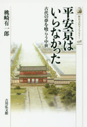 平安京はいらなかった 古代の夢を喰らう中世