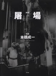 本橋成一／写真本詳しい納期他、ご注文時はご利用案内・返品のページをご確認ください出版社名平凡社出版年月2021年04月サイズ127P 27cmISBNコード9784582278385芸術 アート写真集 ドキュメント写真集屠場トバ※ページ内の情報は告知なく変更になることがあります。あらかじめご了承ください登録日2021/04/29