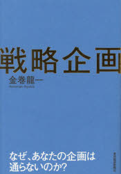 戦略企画 なぜ、あなたの企画は通らないのか?