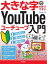 大きな字でわかりやすいYouTubeユーチューブ入門