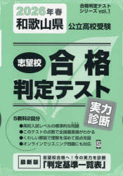 ’26 春 和歌山県公立高校受験実力診断