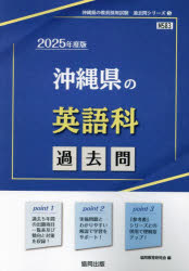 ’25 沖縄県の英語科過去問