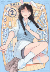 やちるさんはほめるとのびる 2