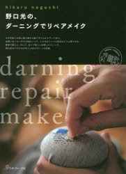 野口光／著本詳しい納期他、ご注文時はご利用案内・返品のページをご確認ください出版社名日本ヴォーグ社出版年月2018年10月サイズ95P 26cmISBNコード9784529058391生活 和洋裁・手芸 洋裁野口光の、ダーニングでリペアメイクノグチ ヒカル ノ ダ-ニング デ リペア メイク※ページ内の情報は告知なく変更になることがあります。あらかじめご了承ください登録日2018/09/24