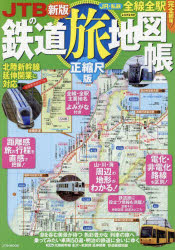 JTBの鉄道旅地図帳 正縮尺版 〔2024〕新版