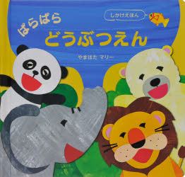 乐天商城 - ぱらぱらどうぶつえん