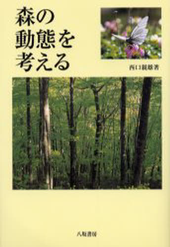 西口親雄／著本詳しい納期他、ご注文時はご利用案内・返品のページをご確認ください出版社名八坂書房出版年月2004年03月サイズ264，6P 19cmISBNコード9784896948394理学 生物学 植物生態学森の動態を考えるモリ ノ ドウタイ オ カンガエル※ページ内の情報は告知なく変更になることがあります。あらかじめご了承ください登録日2014/01/18