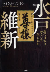 Pocketbooks （Nonfiction） - 水戸維新 近代日本はかくして創られた