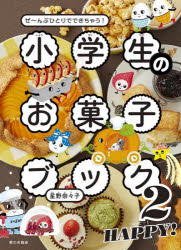 小学生のお菓子ブック ぜ〜んぶひとりでできちゃう! 2