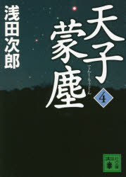 Rakuten - 天子蒙塵 4