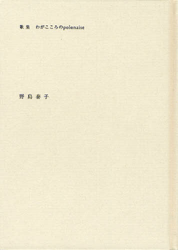 野島泰子／著本詳しい納期他、ご注文時はご利用案内・返品のページをご確認ください出版社名美研インターナショナル出版年月2008年05月サイズ29P 22cmISBNコード9784434118401文芸 短歌・俳句 短歌集わがこころのpolonaise 歌集ワガ ココロ ノ ポロネ-ズ カシユウ※ページ内の情報は告知なく変更になることがあります。あらかじめご了承ください登録日2013/04/04