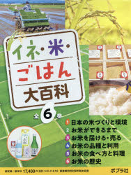 イネ・米・ごはん大百科 6巻セット
